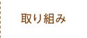 取り組み