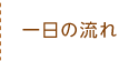 一日の流れ