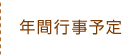 年間行事予定