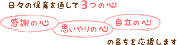 日々の保育を通して3つの心 感謝の心 思いやりの心 自立の心 の育ちを応援します