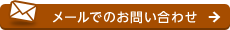 メールでのお問い合わせ