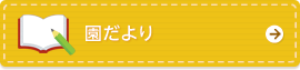 園だより
