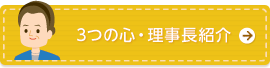 3つの心・理事長紹介