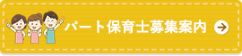 パート保育士募集案内