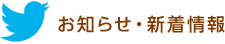 お知らせ・新着情報